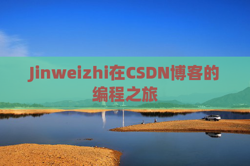 Jinweizhi在CSDN博客的编程之旅